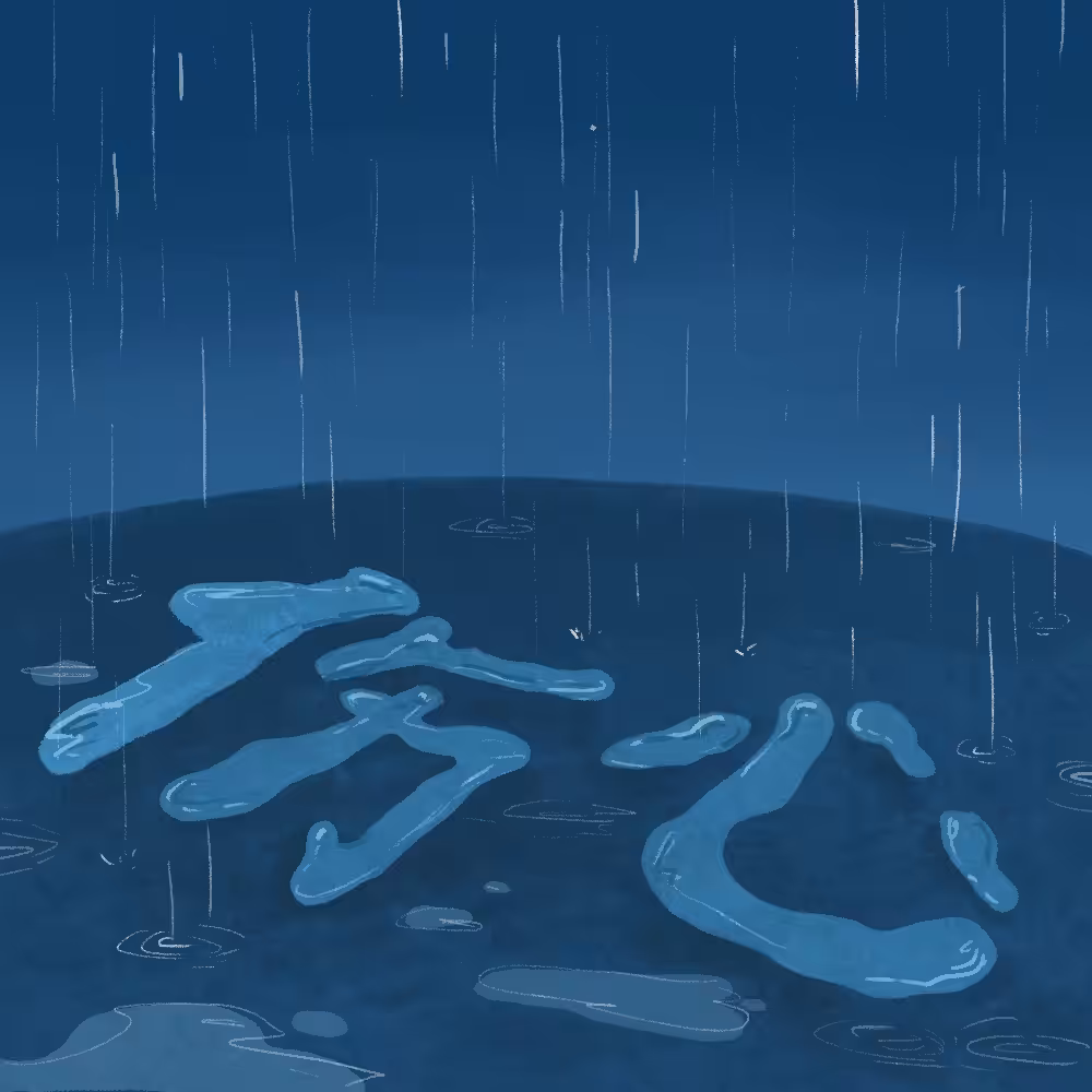 伤心 sad