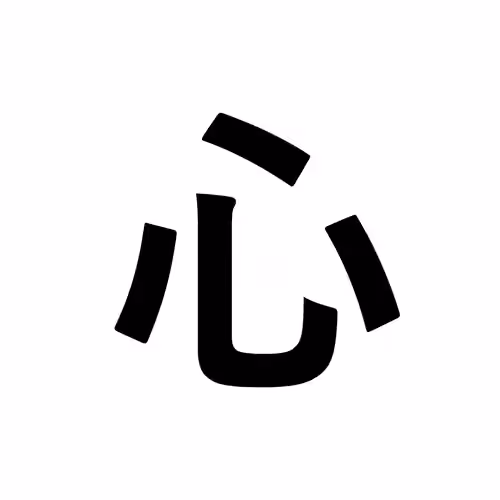 心