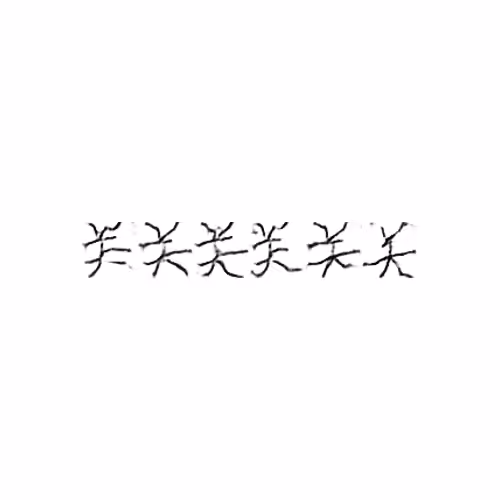 关 : Close; concern