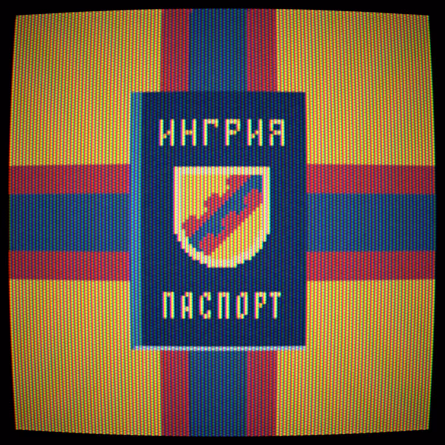 Паспорт Свободной Ингрии v0.1.16.17