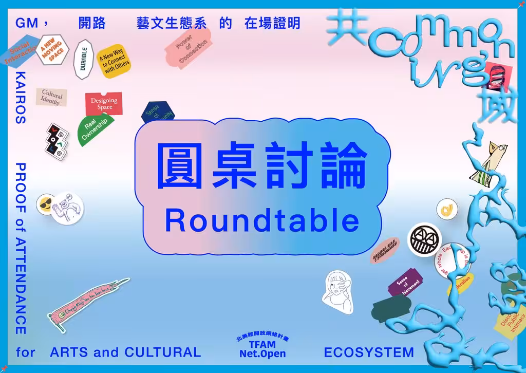 「開路」計畫 - 圓桌討論 Kairos Project - Roundtable