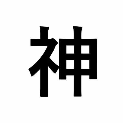神