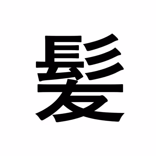 髪