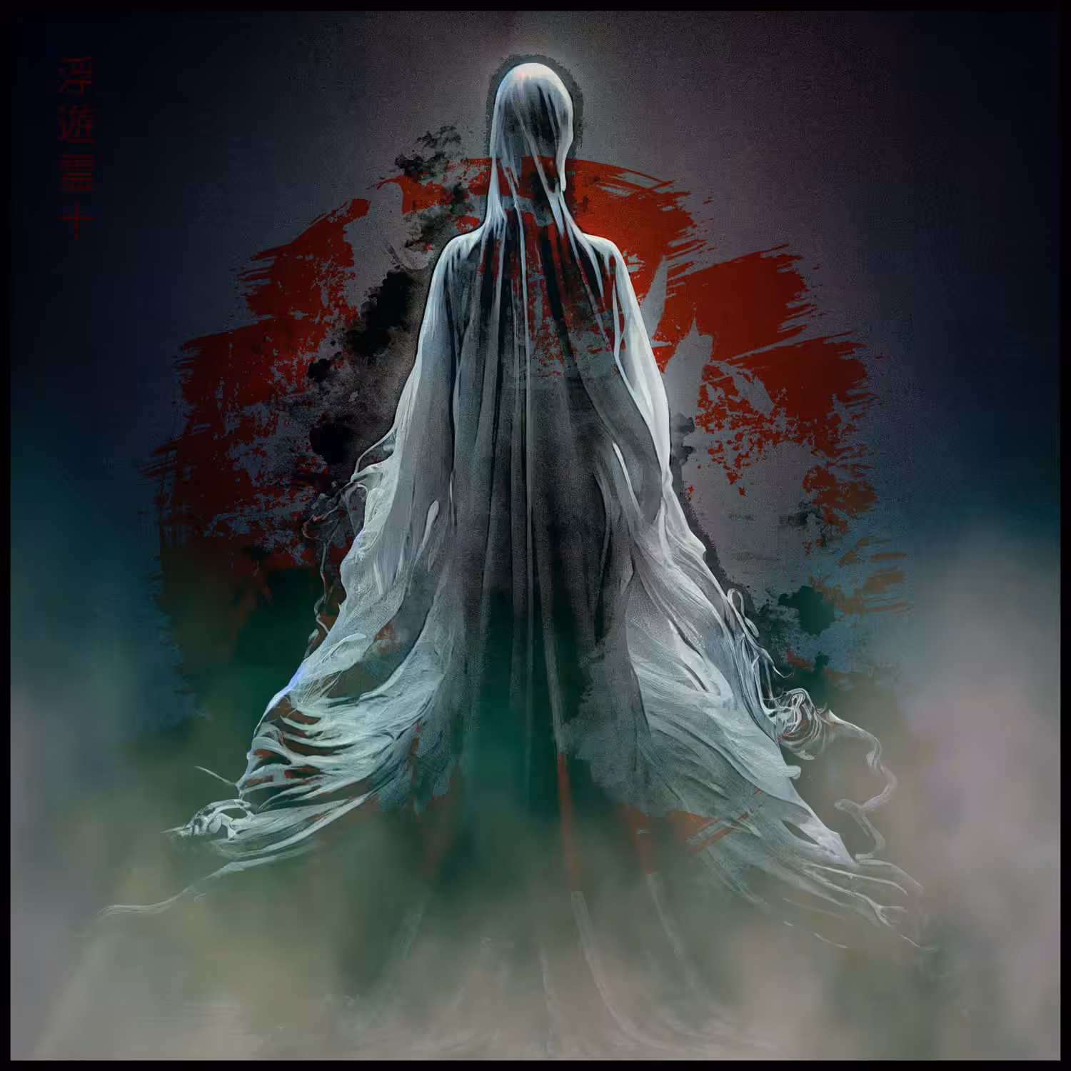 13 幽霊: 浮遊霊十