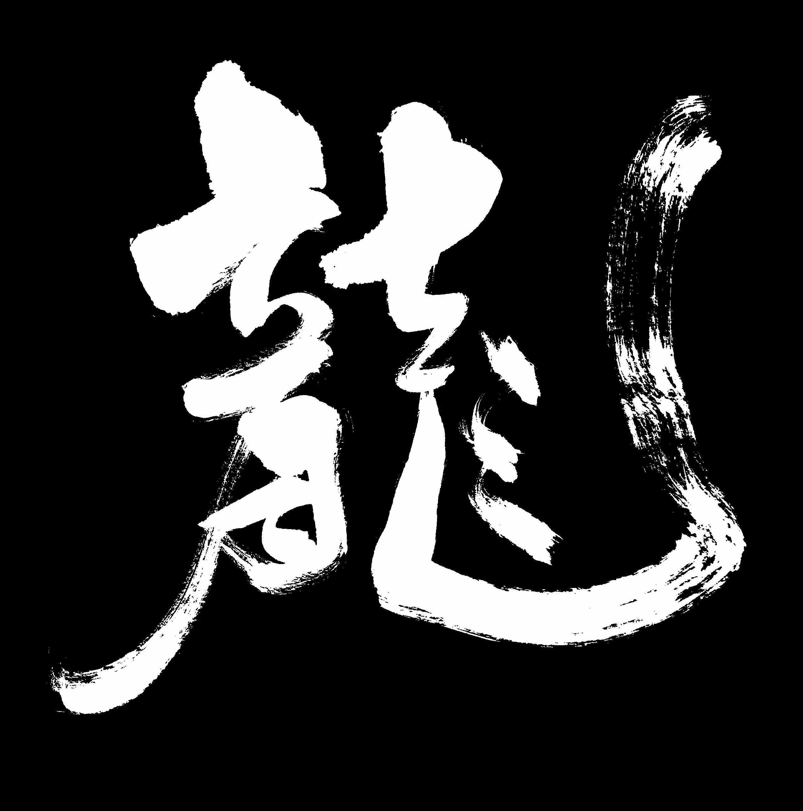 Dragon "loong"