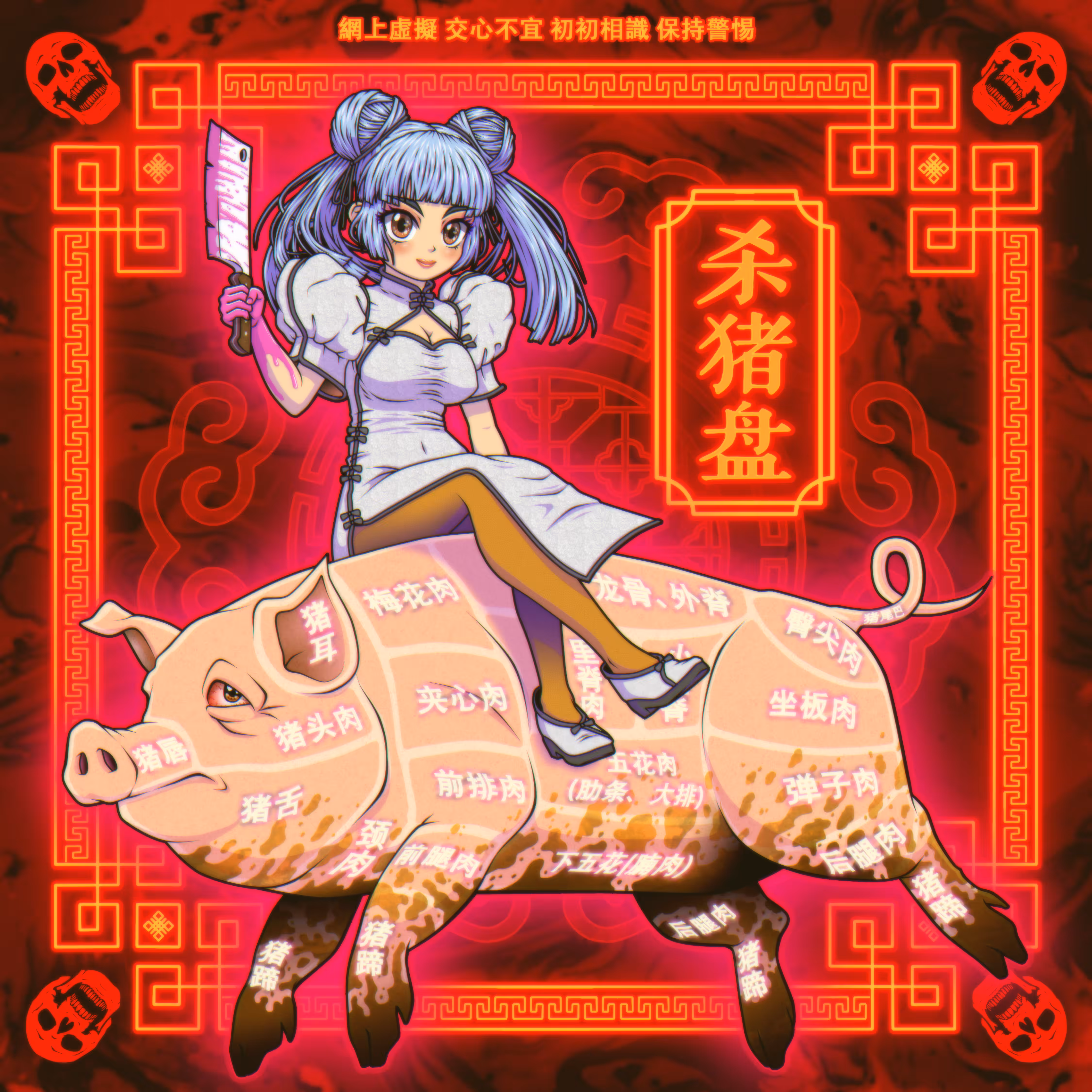 殺猪盤