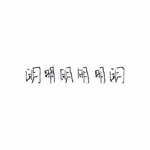 明 : Bright; clear