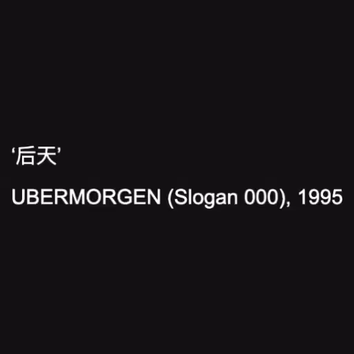 ‘后天’

UBERMORGEN (Sl...