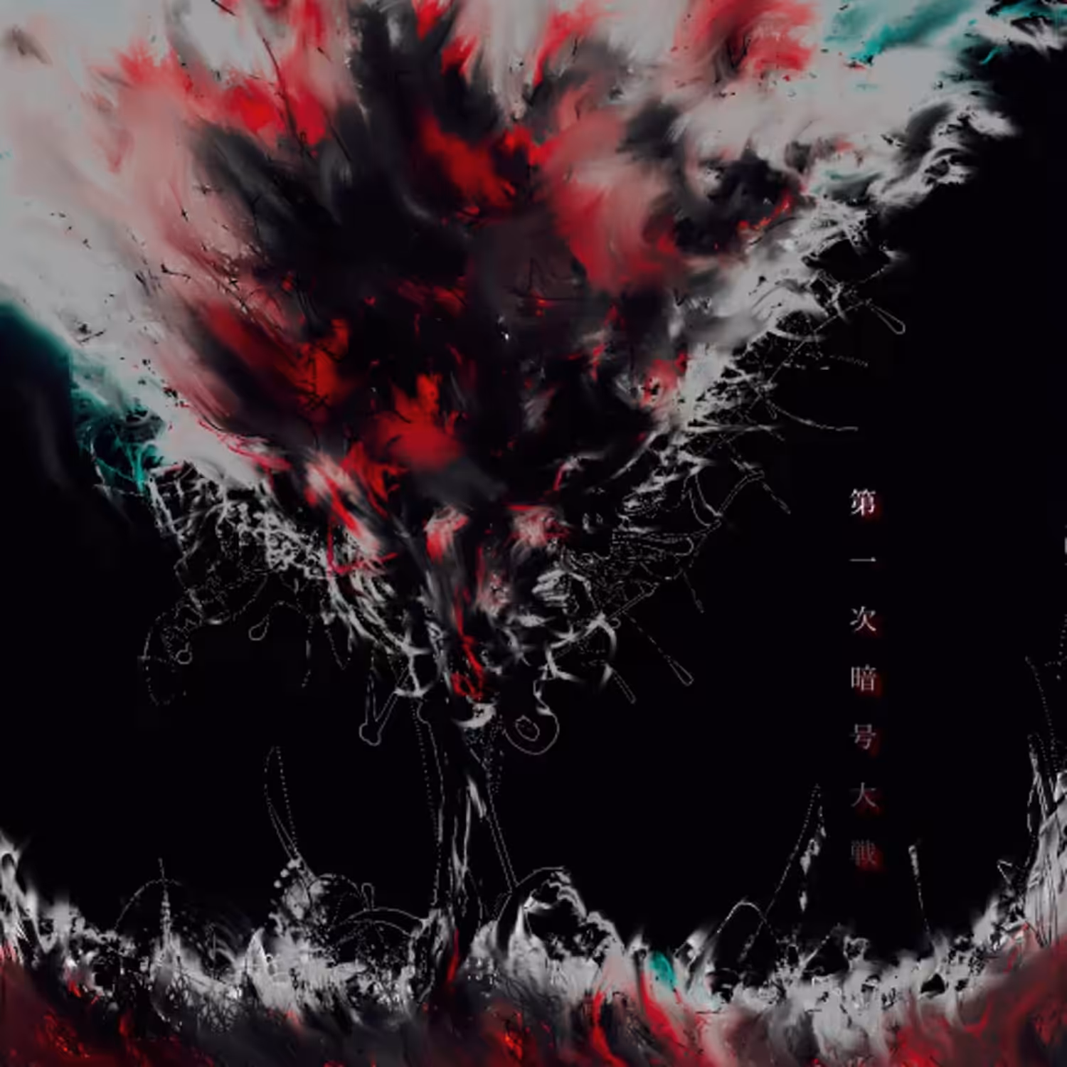 第一次暗号大戦 (the original)