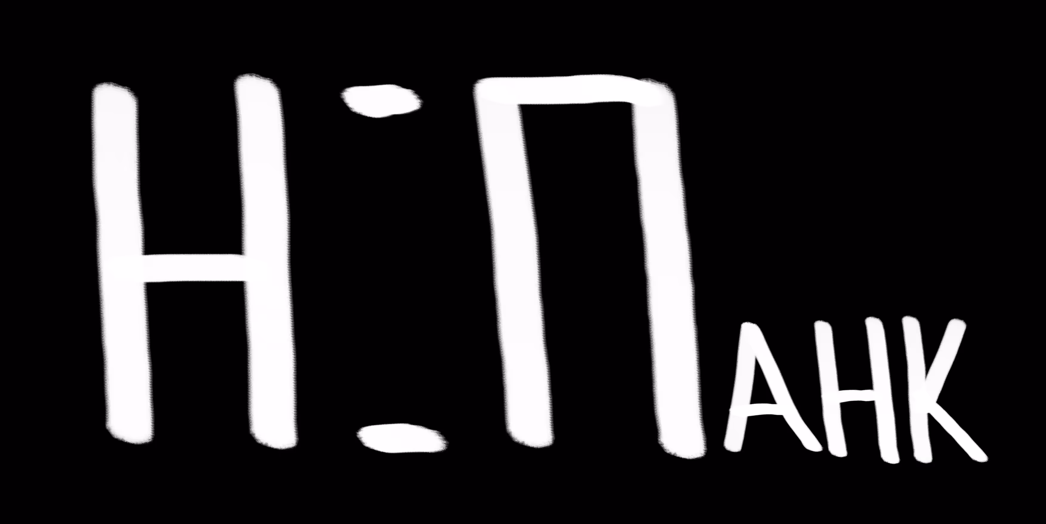 Hic et Панк