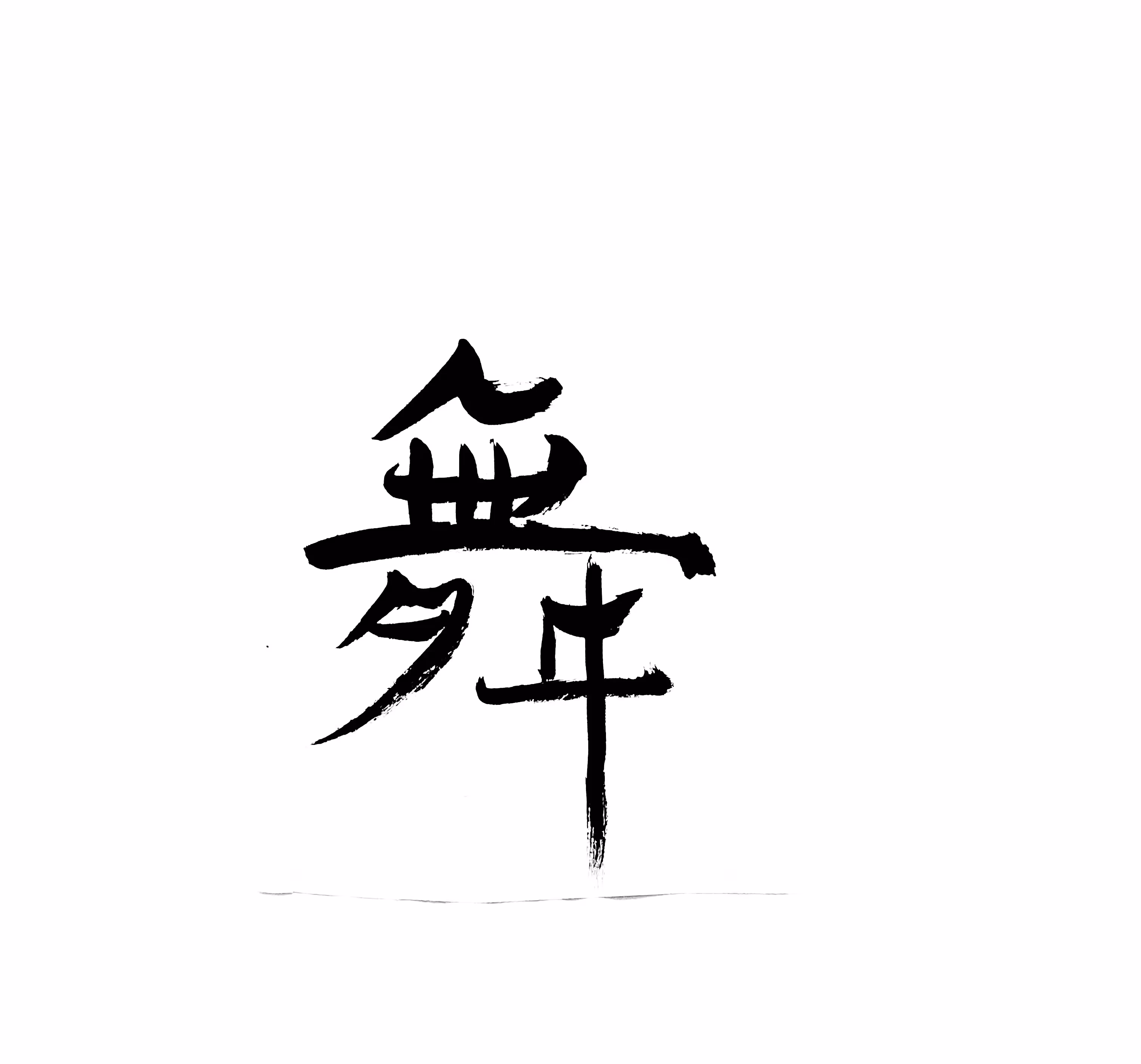 Shodō Calligraphy on Tezos #31/45