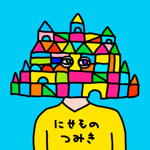 つみき