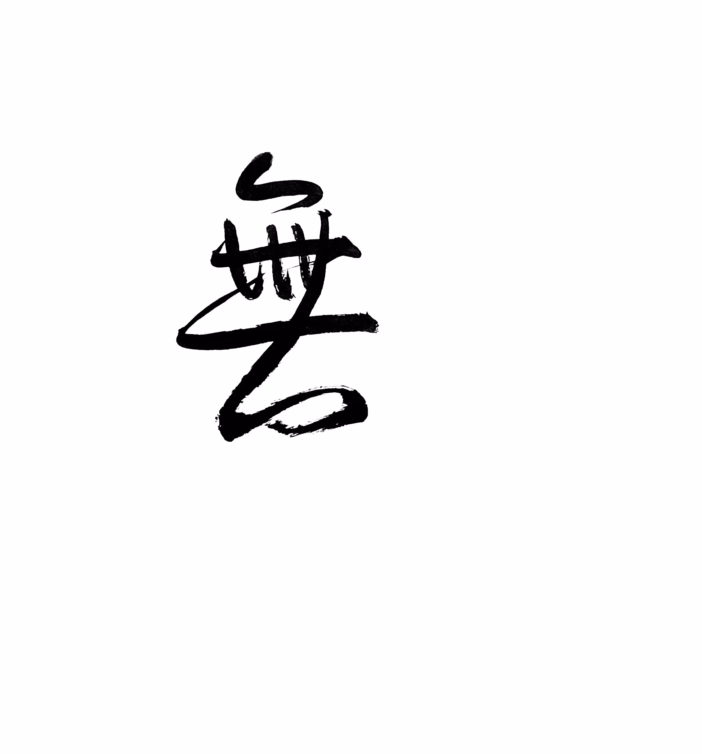 Shodō Calligraphy on Tezos #14/45