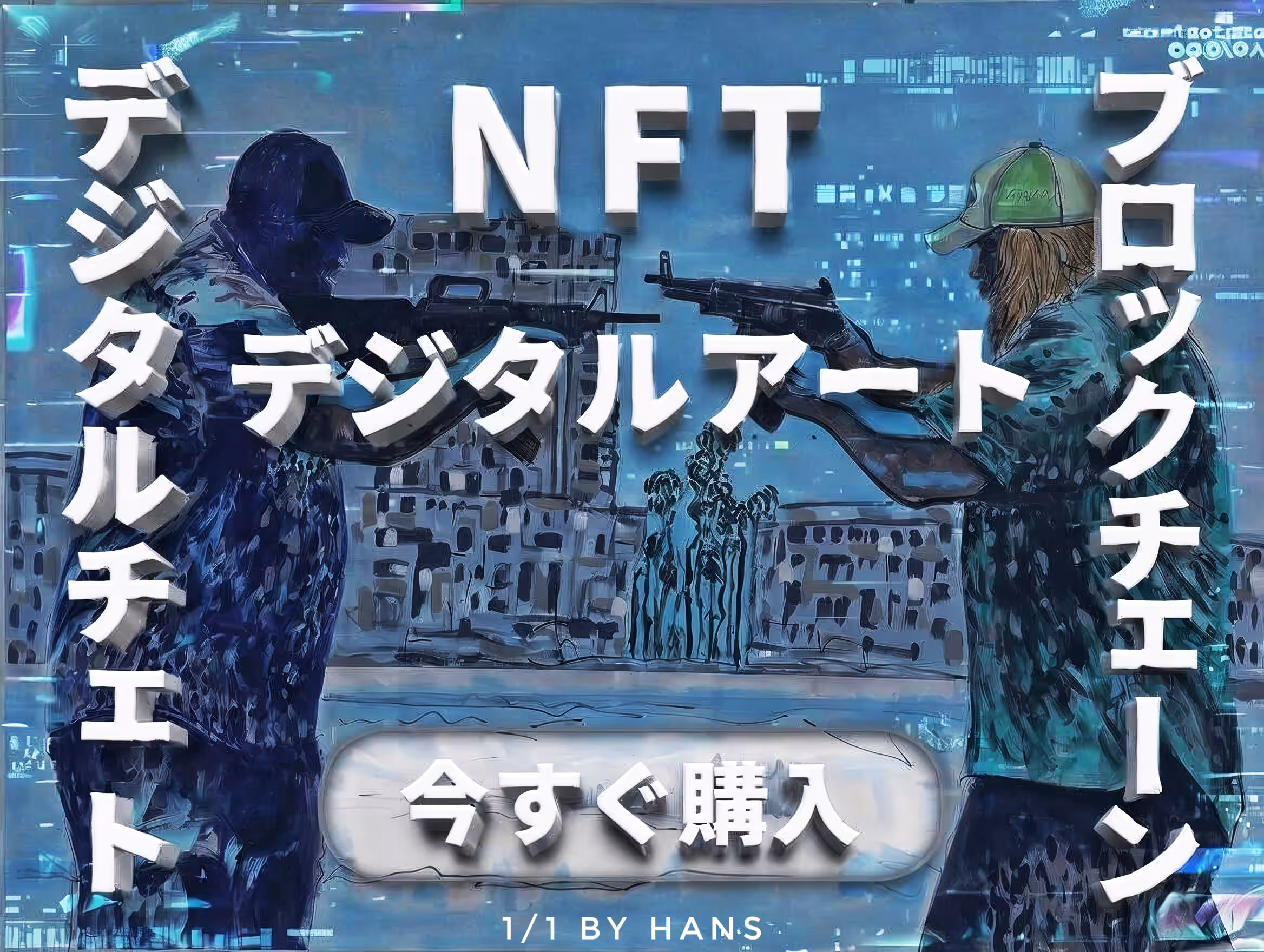 1/1 NFT