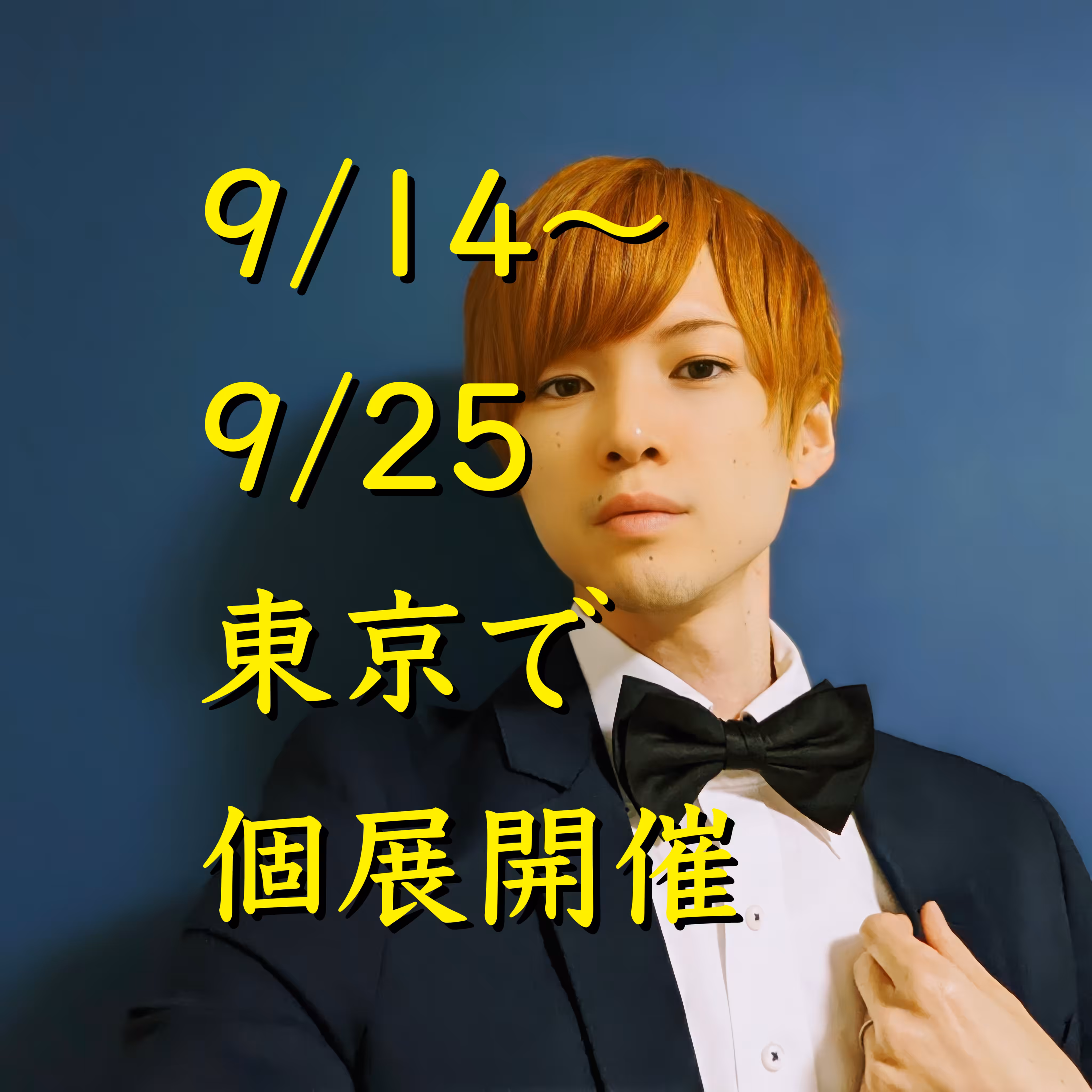 9/14～9/25東京で個展開催
