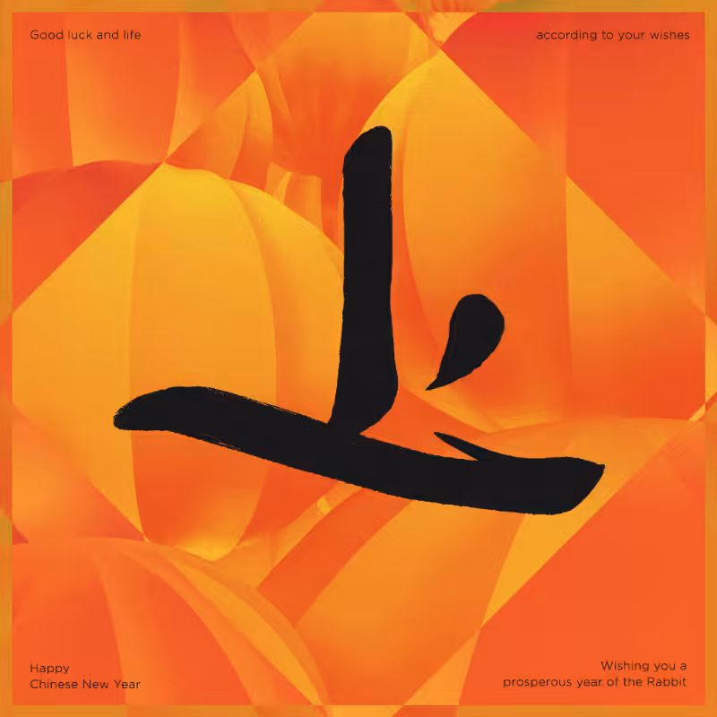 Spring Festival couplet 2023 #2