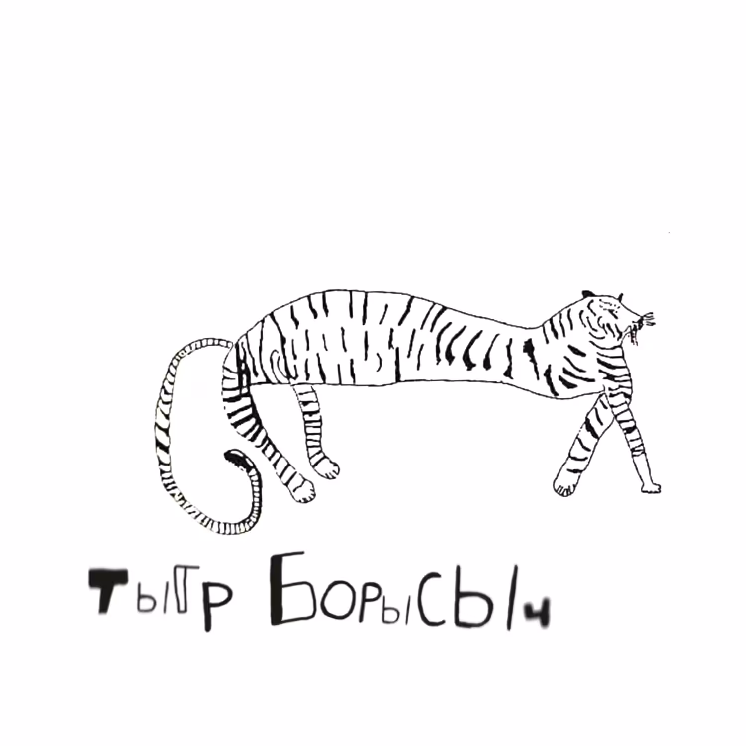 Tygr Borysovych
