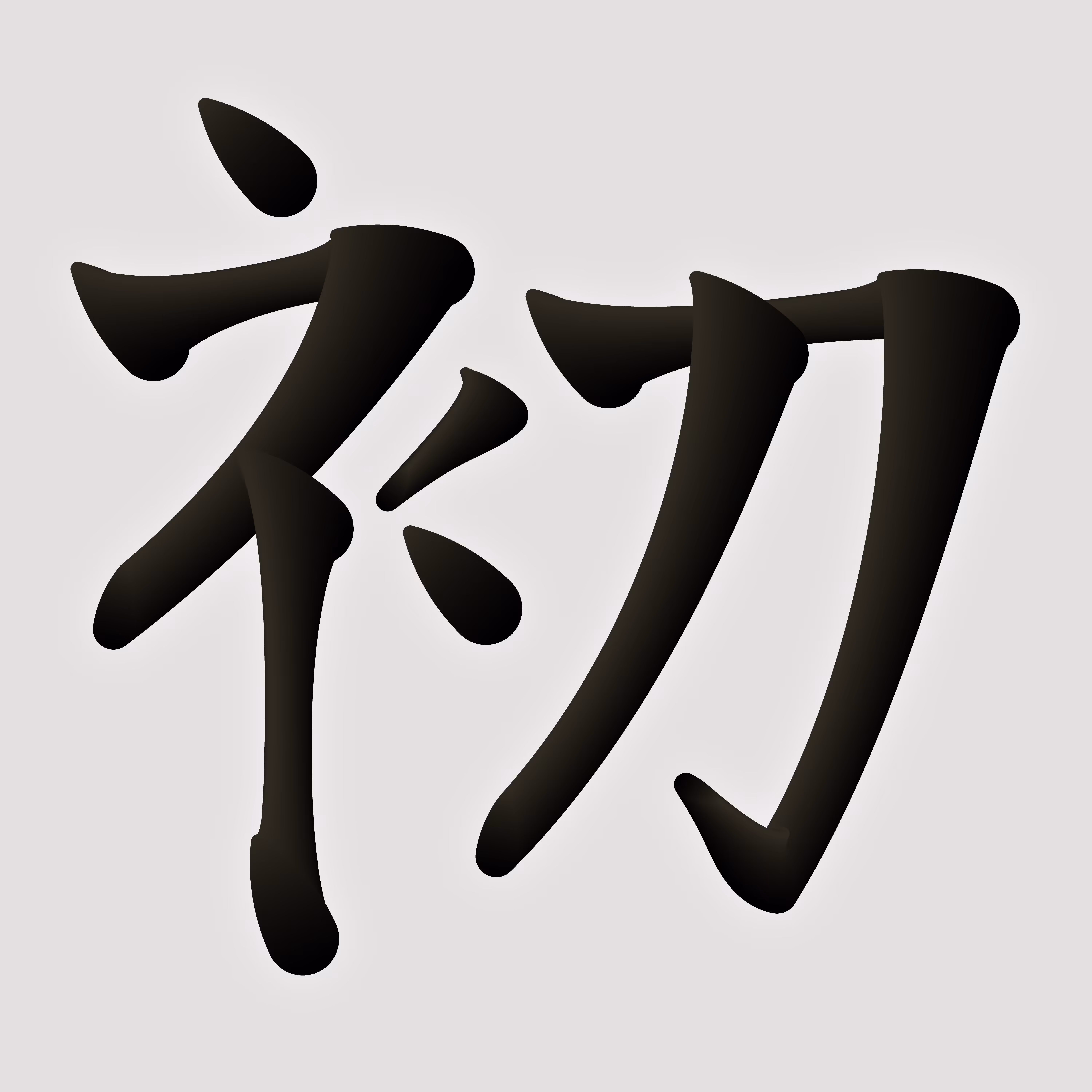 初 The Beginning Algorithmic Calligraphy