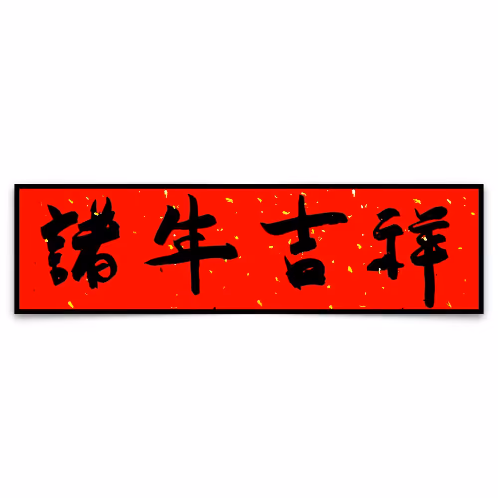 Zhū niún jíxiáng - Every Year Goes Well and Bull  (2019)