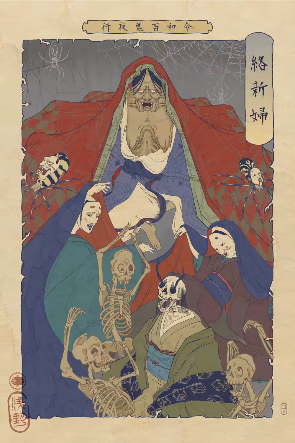 絡新婦 / Jorōgumo