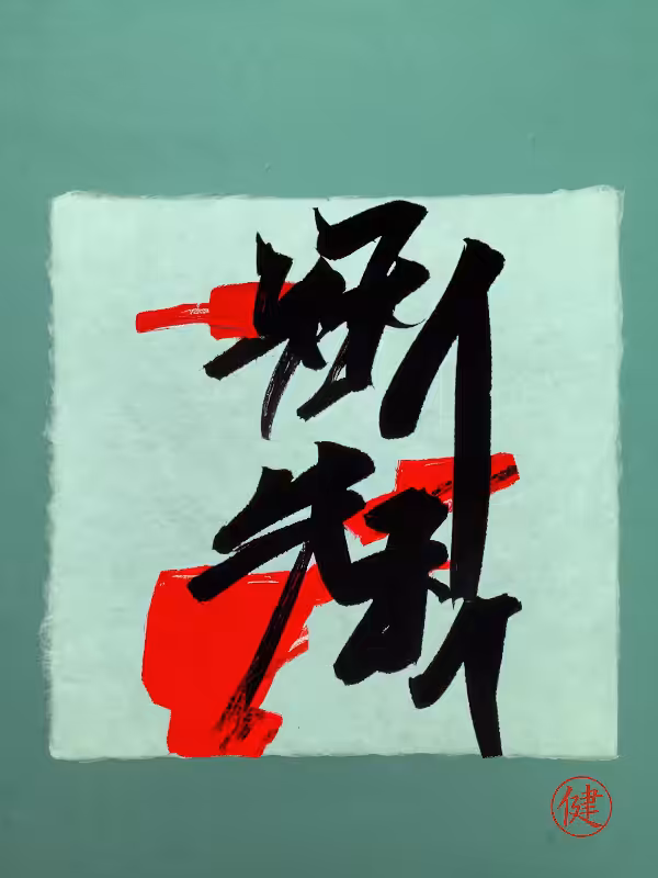 Calligraphic Abstraction #8