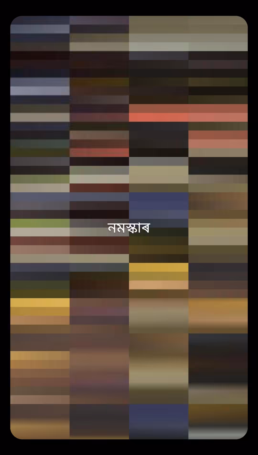 নমস্কাৰ