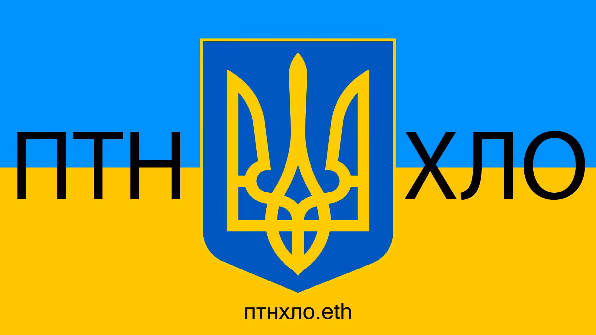ПТНХЛО