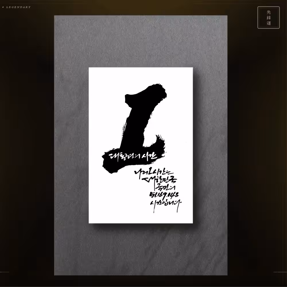 The Vanguard — 선봉의 붓 | The Vanguard Brushstroke