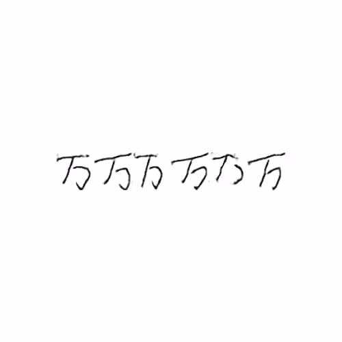 万 : Ten thousand