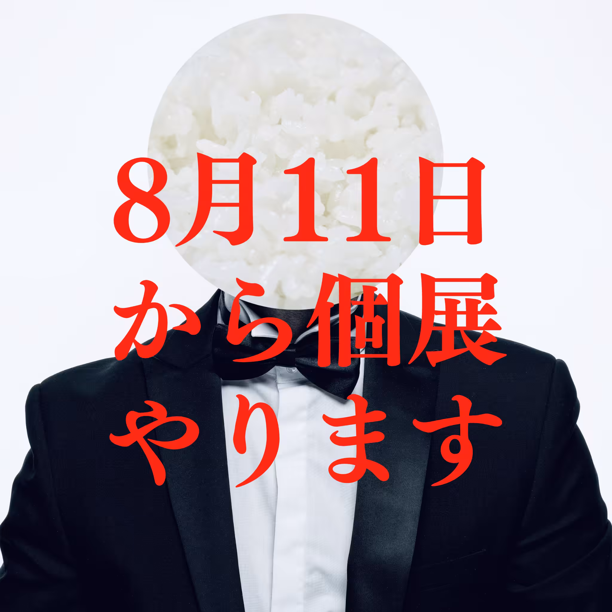 8月11日から個展やります
