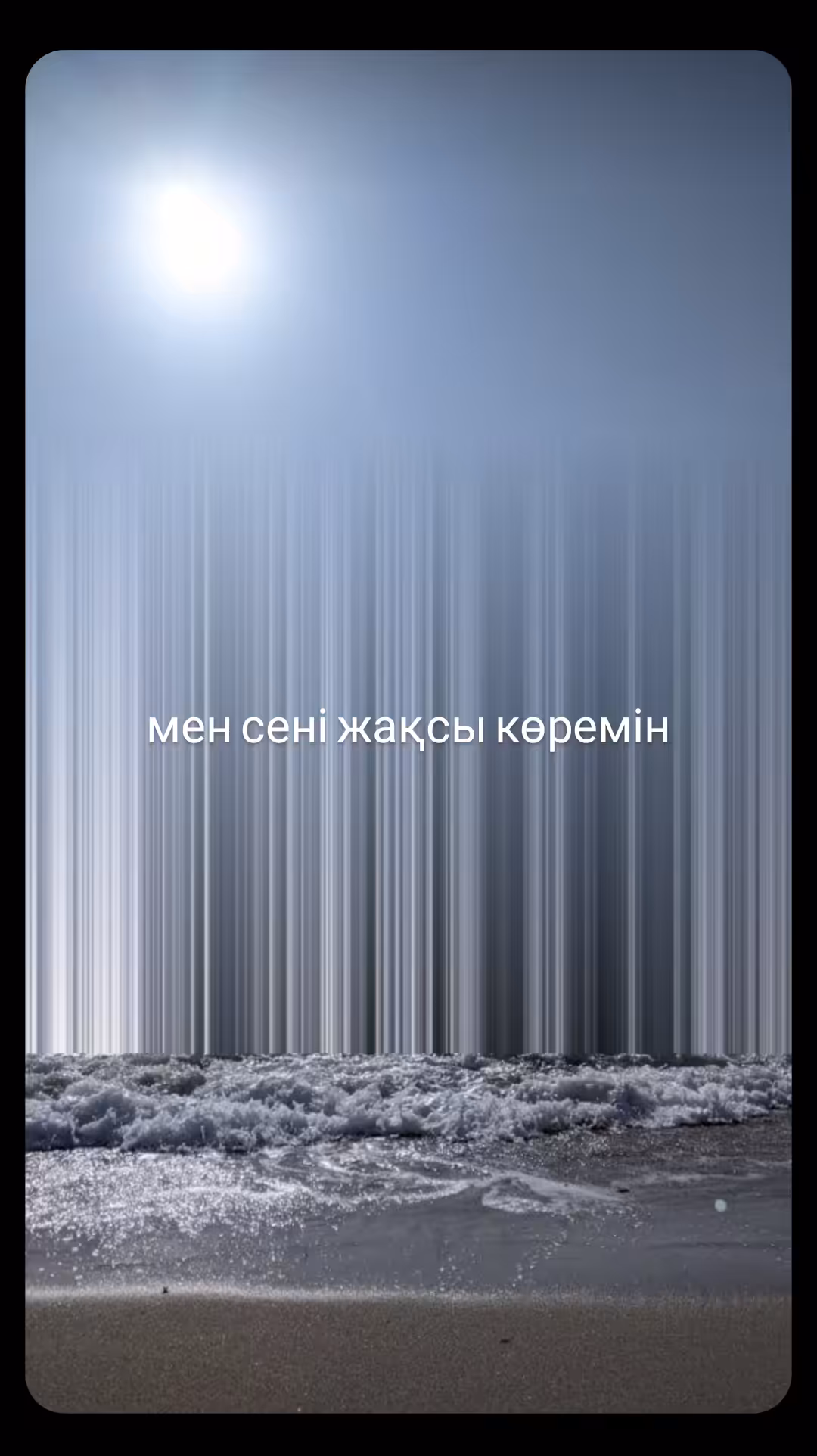 мен сені жақсы көремін