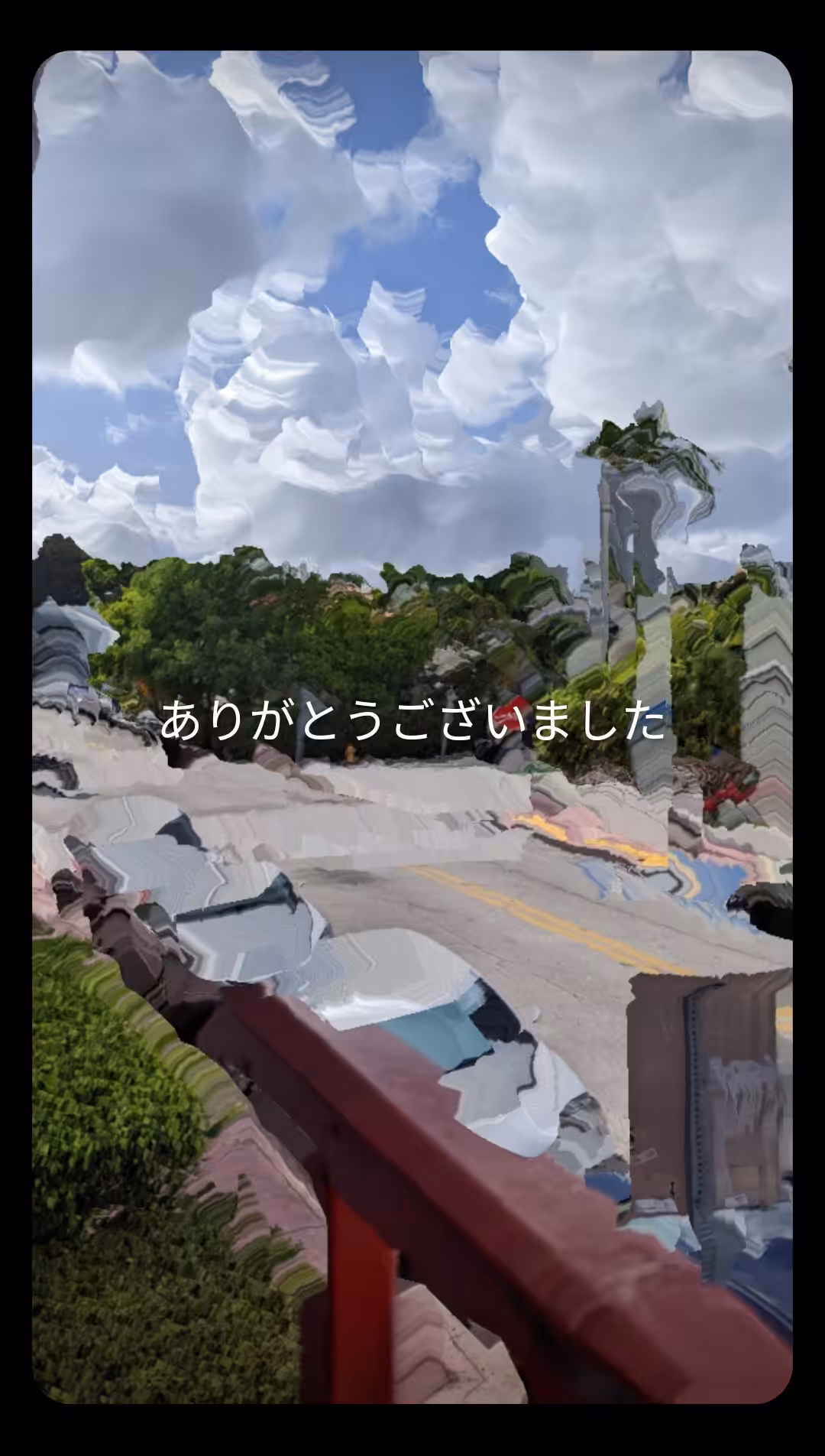 ありがとうございました