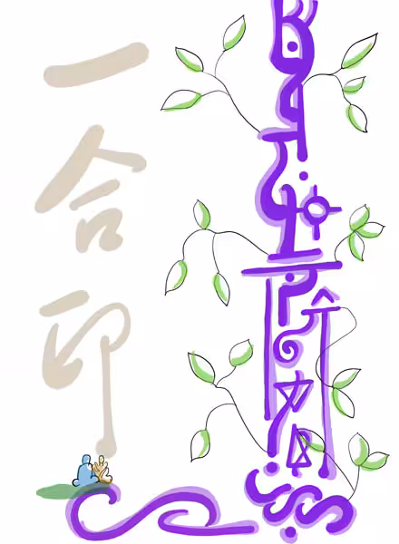 The Seal of Oneness