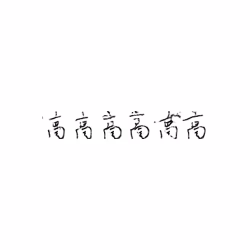 高 : High; tall