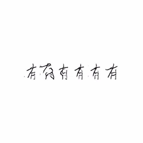 A Book from the Sky: 有 : Have; there is/are