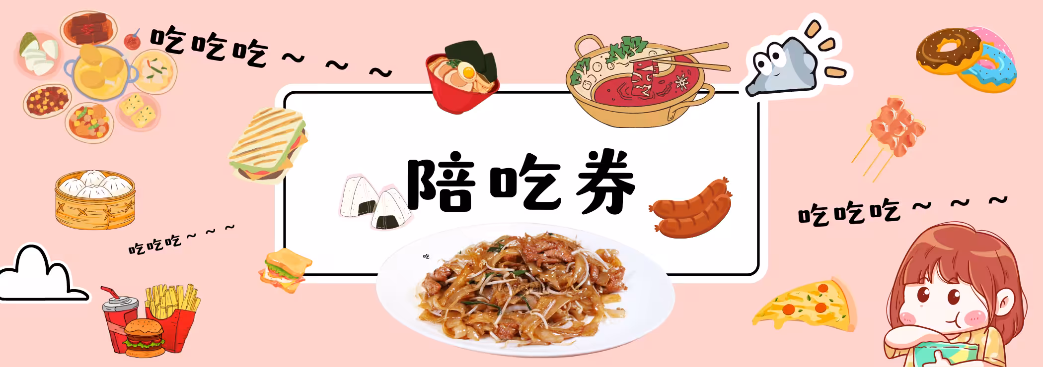 陪吃券