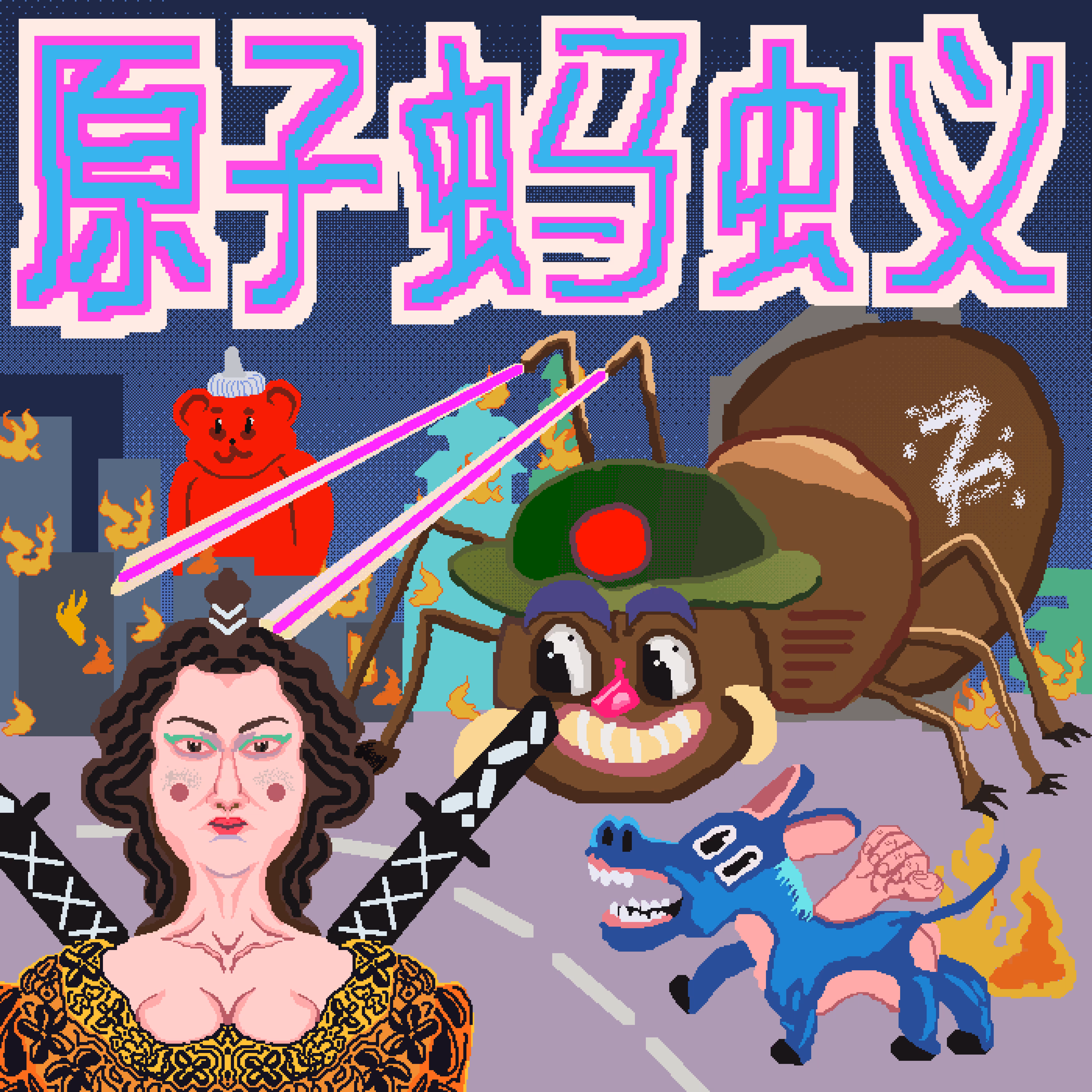 An epic of bear sauce and atomic ant battle