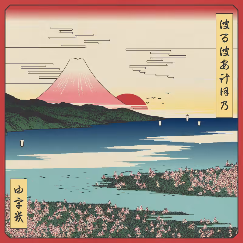 ukiyo-e seascape in bloom #31