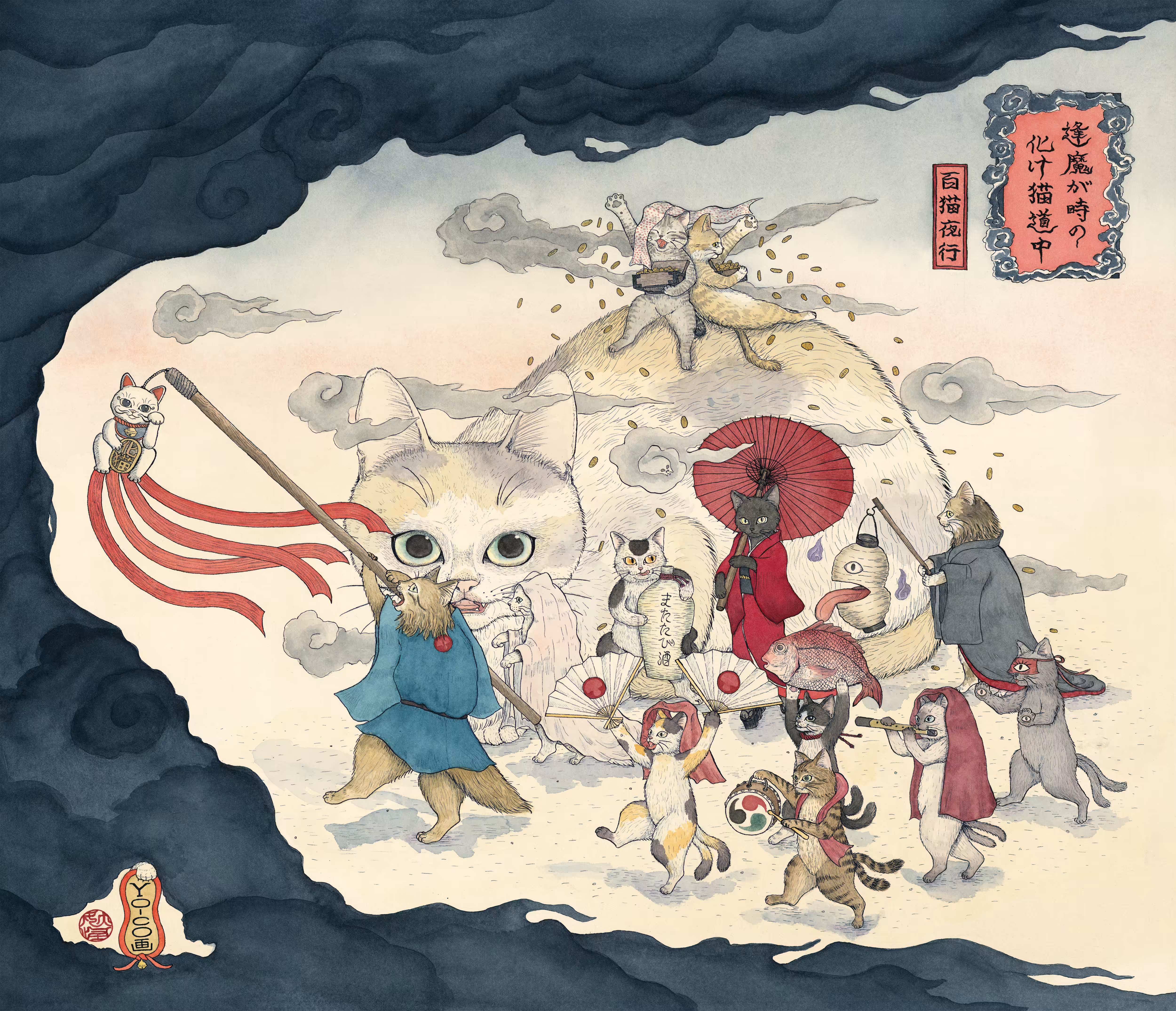 逢魔が時の化け猫道中