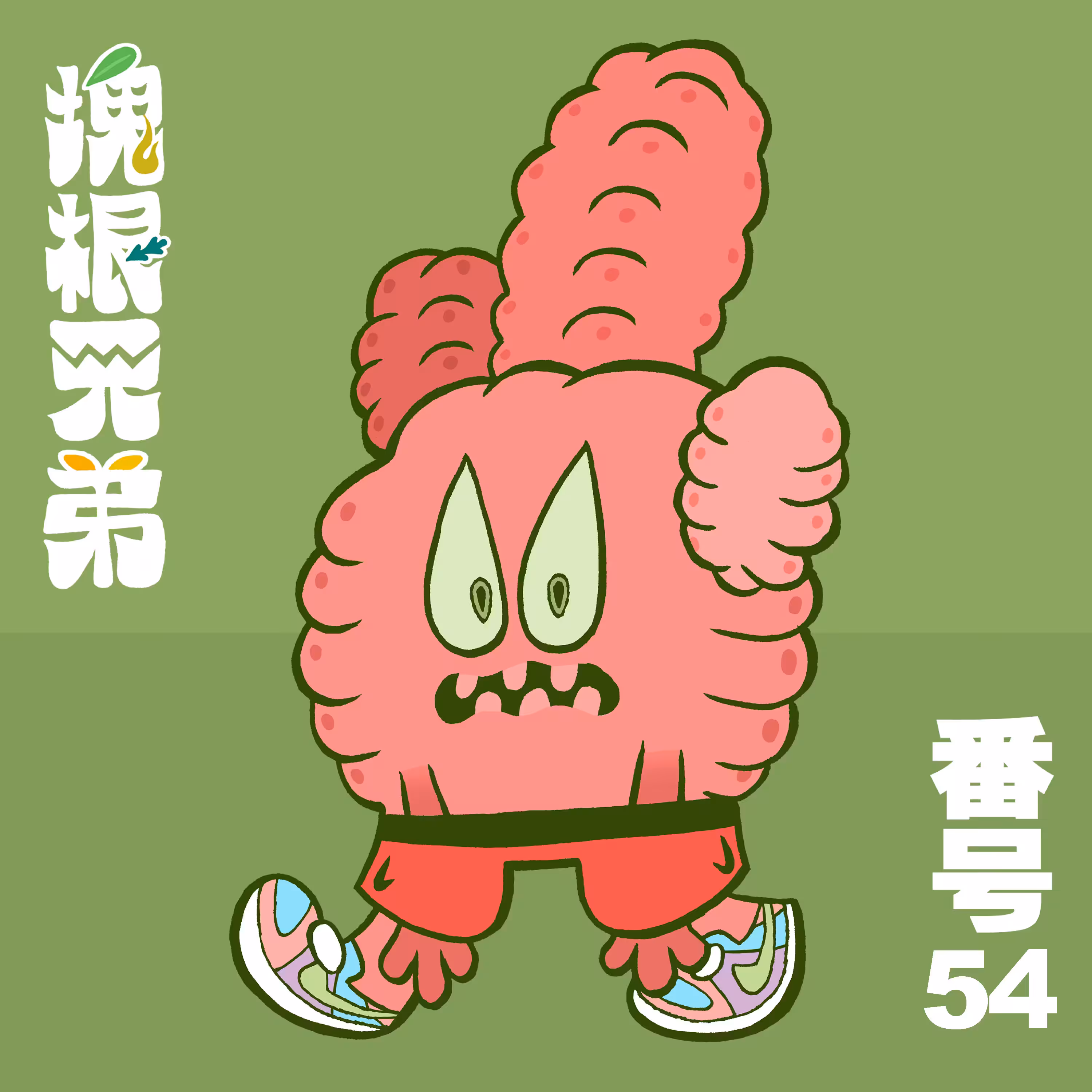 Kodekkusu Brother No.54
