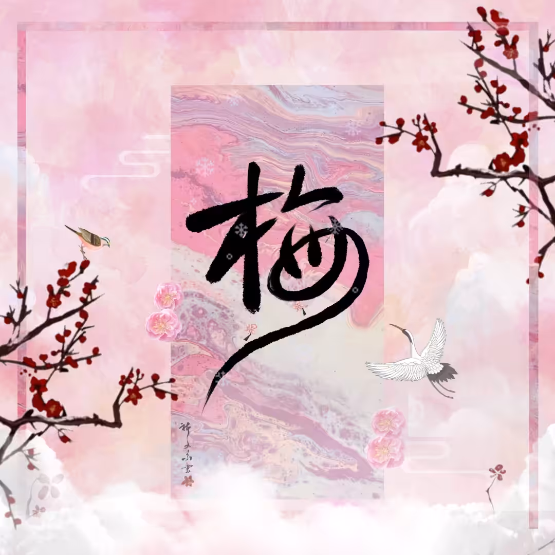  Prunus mume