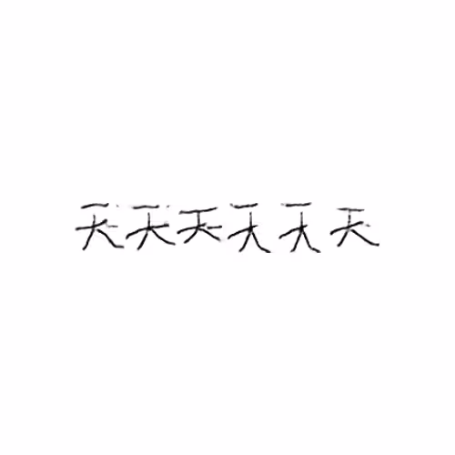 A Book from the Sky: 天 : Sky; day