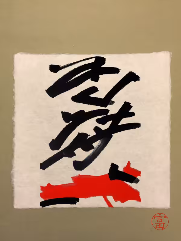 Calligraphic Abstraction #30