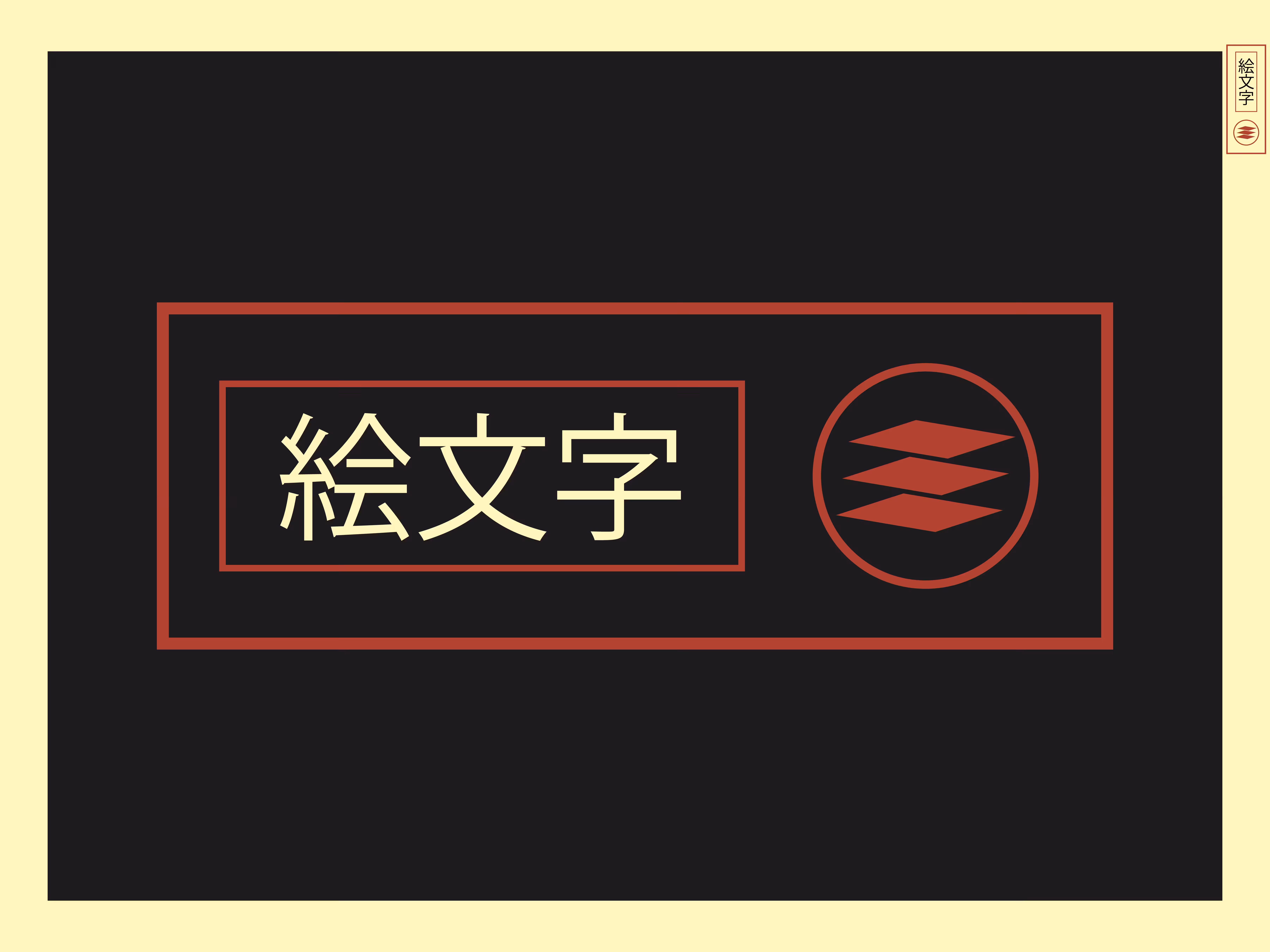絵文字 (banner)