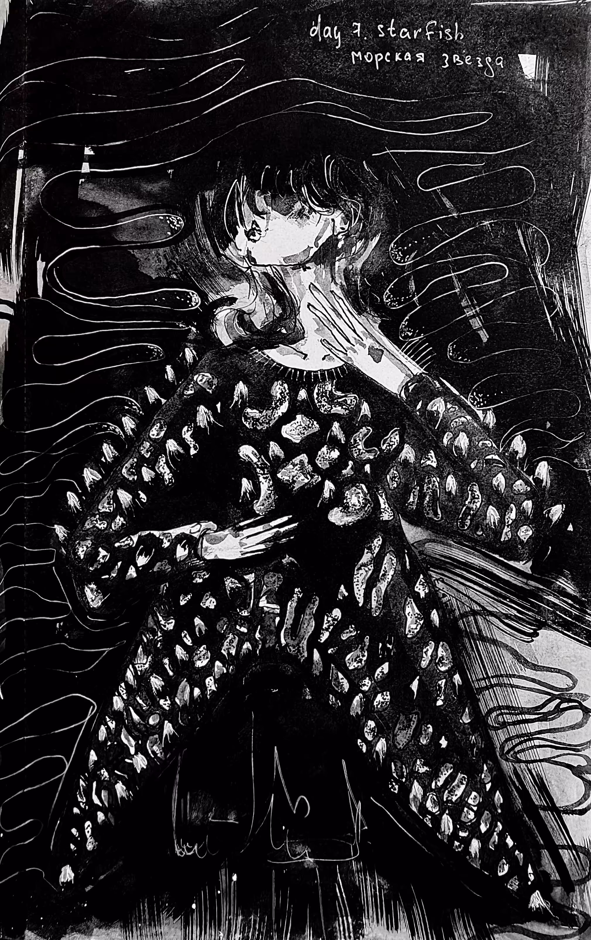 INKTOBER 2025: день 7. Морская звезда