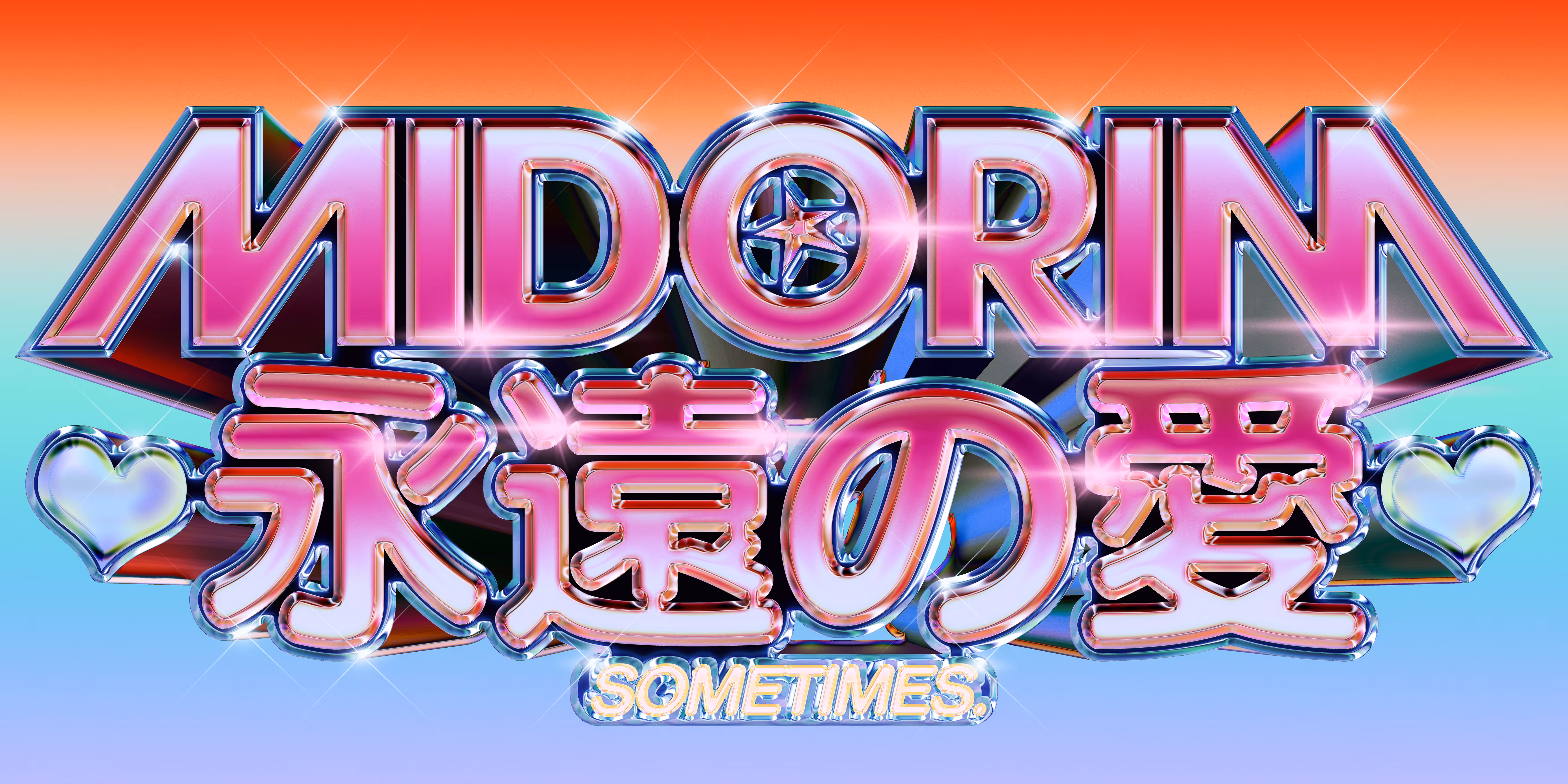 MIDORIM 永遠の愛 (Love Forever)