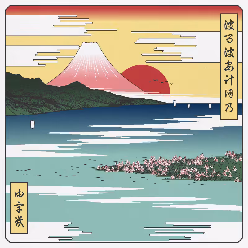 ukiyo-e seascape in bloom #19
