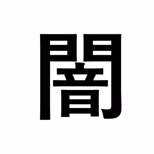 闇