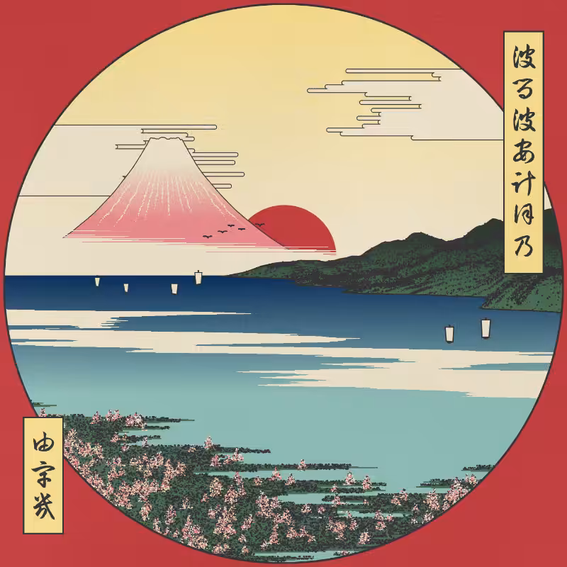 ukiyo-e seascape in bloom #20