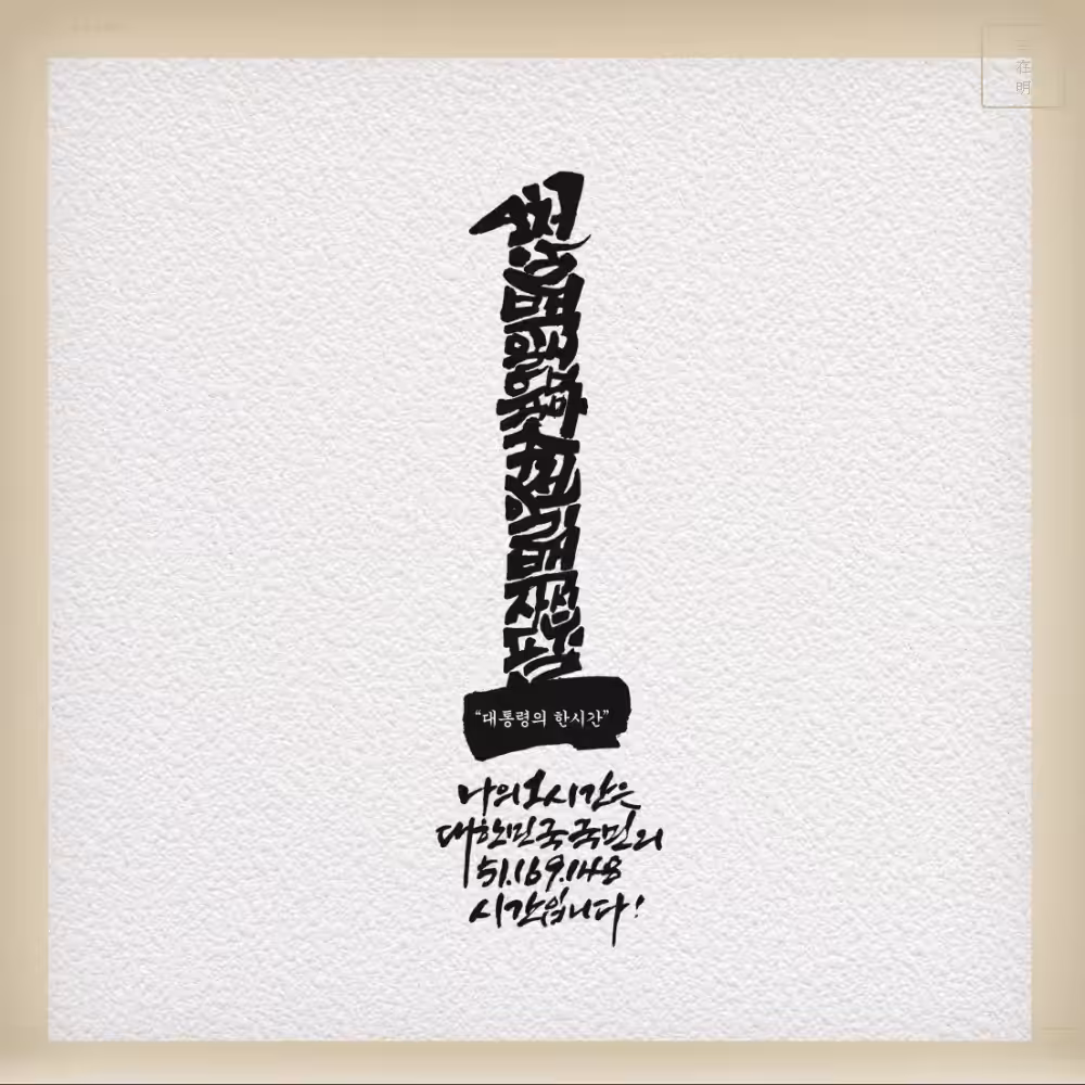 The K Monogram — 대통령의 한시간 | 21st President Lee Jae-myung